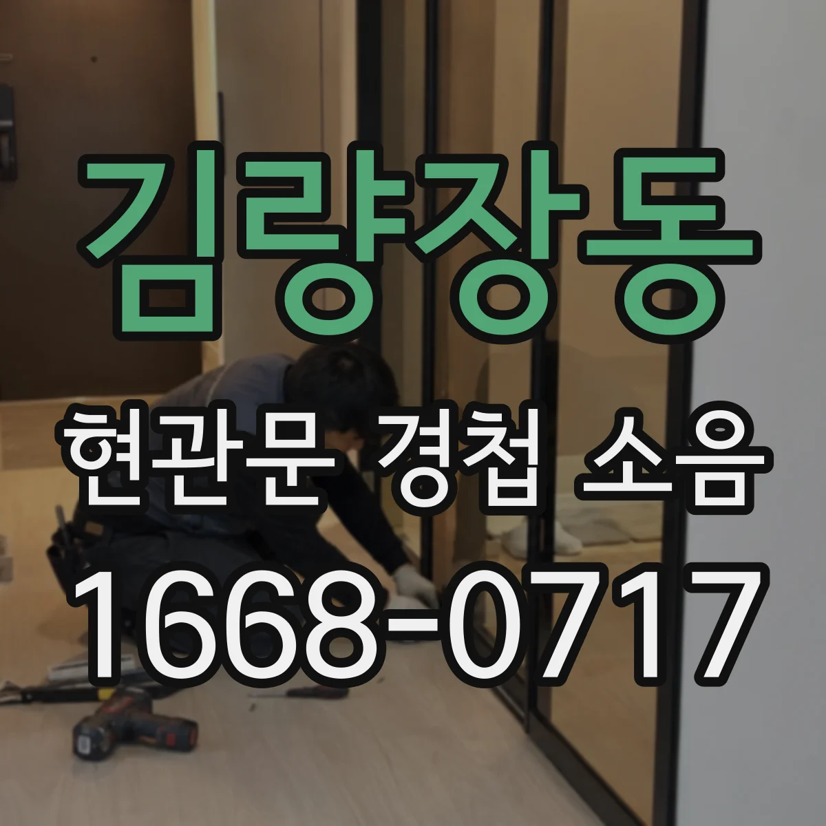 김량장동 현관문 경첩 소음
