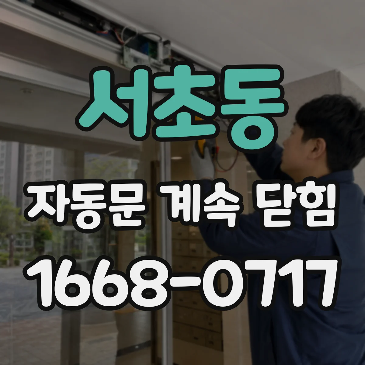 서초동 자동문 계속 닫힘