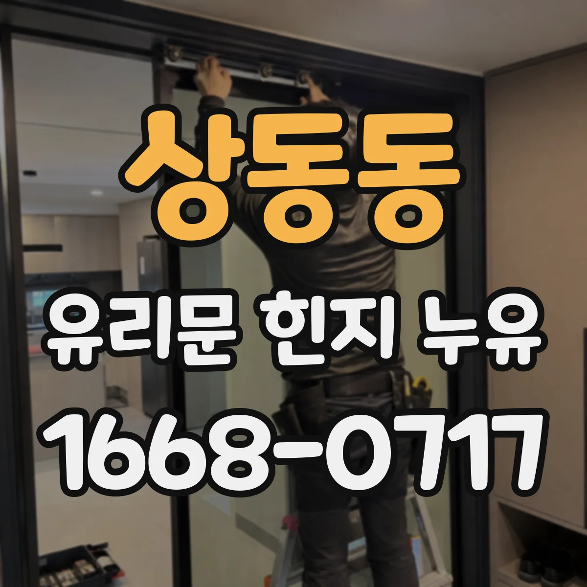상동동 유리문 힌지 누유