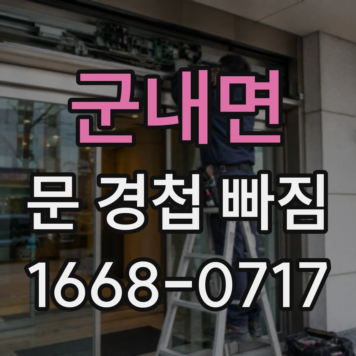 군내면 문 경첩 빠짐