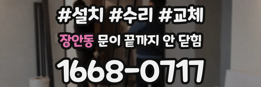 장안동 문이 끝까지 안 닫힘