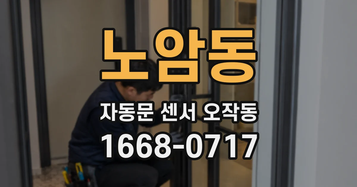 노암동 자동문 센서 오작동
