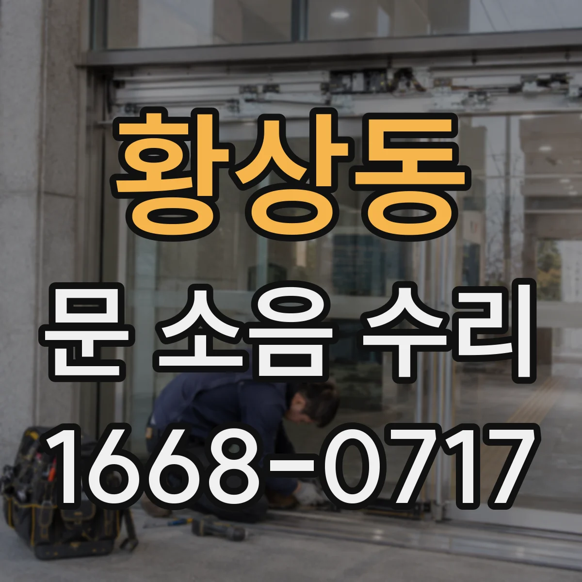 황상동 문 소음 수리