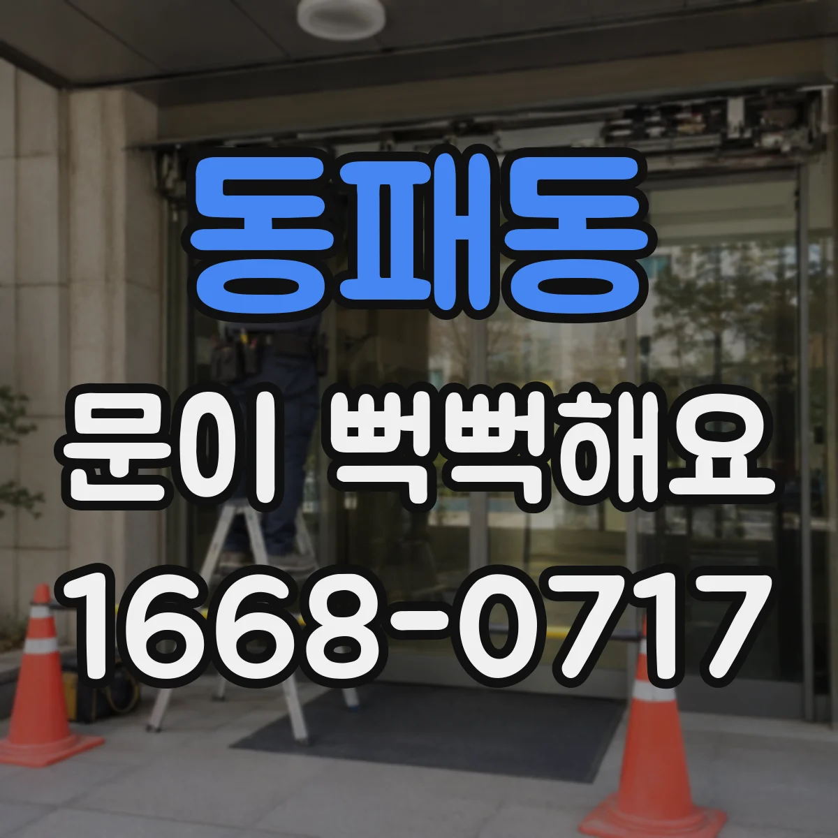 동패동 문이 뻑뻑해요