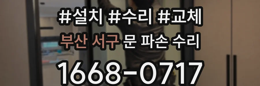 부산 서구 문 파손 수리