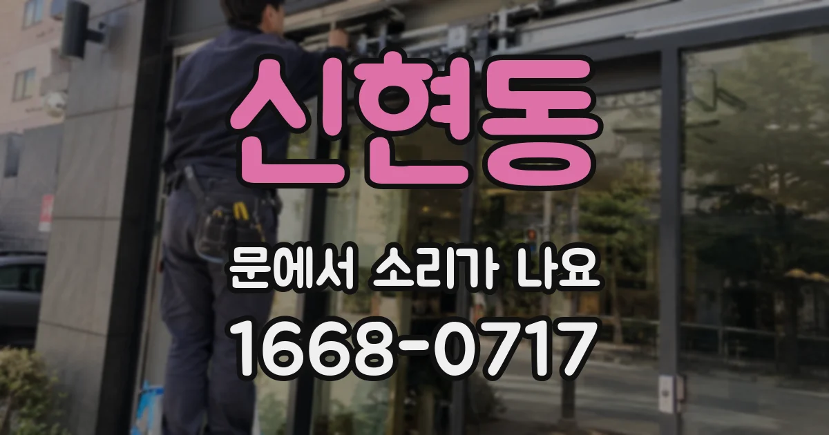 신현동 문에서 소리가 나요