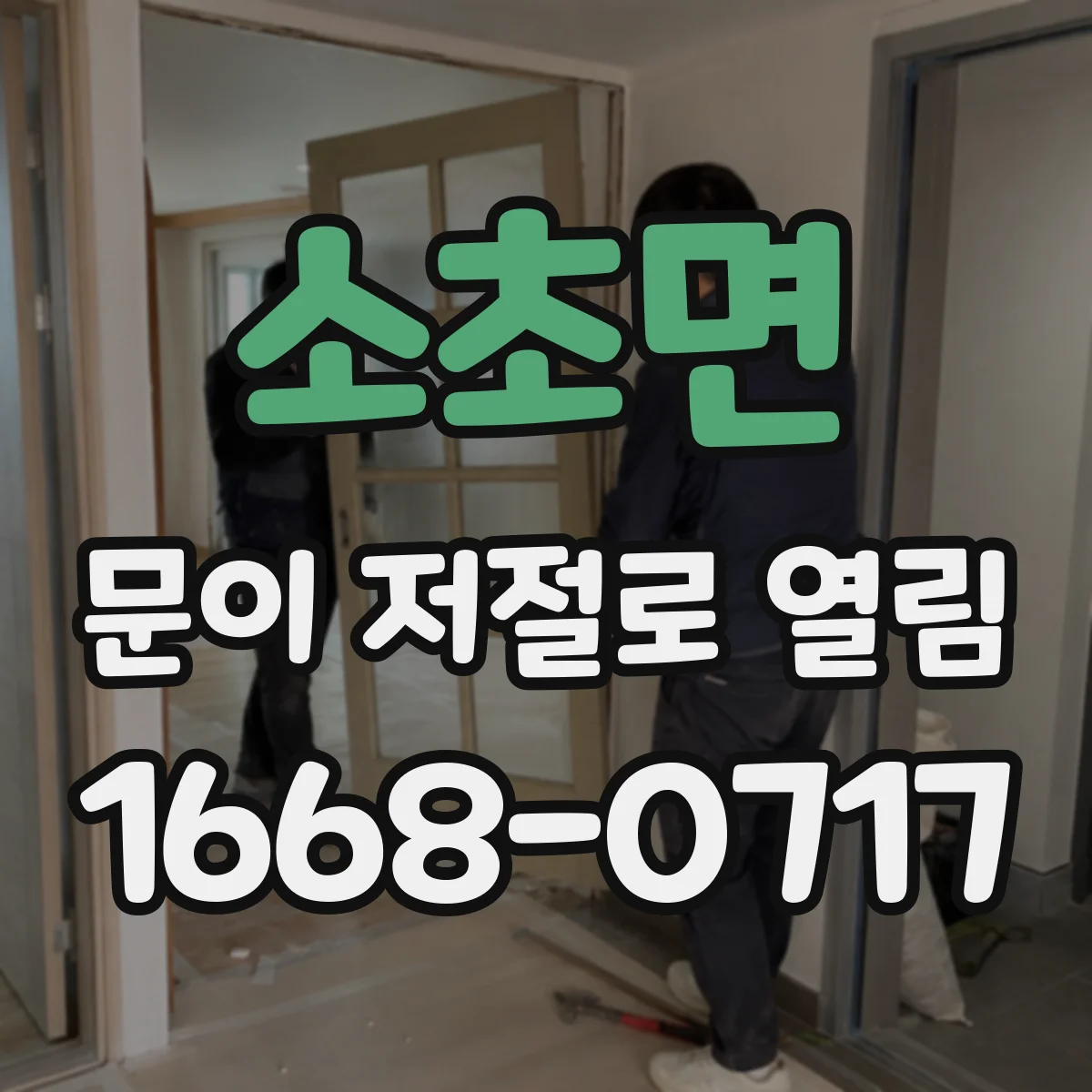 소초면 문이 저절로 열림