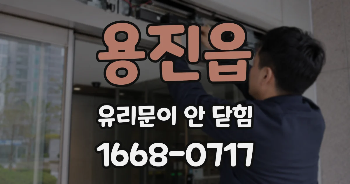용진읍 유리문이 안 닫힘