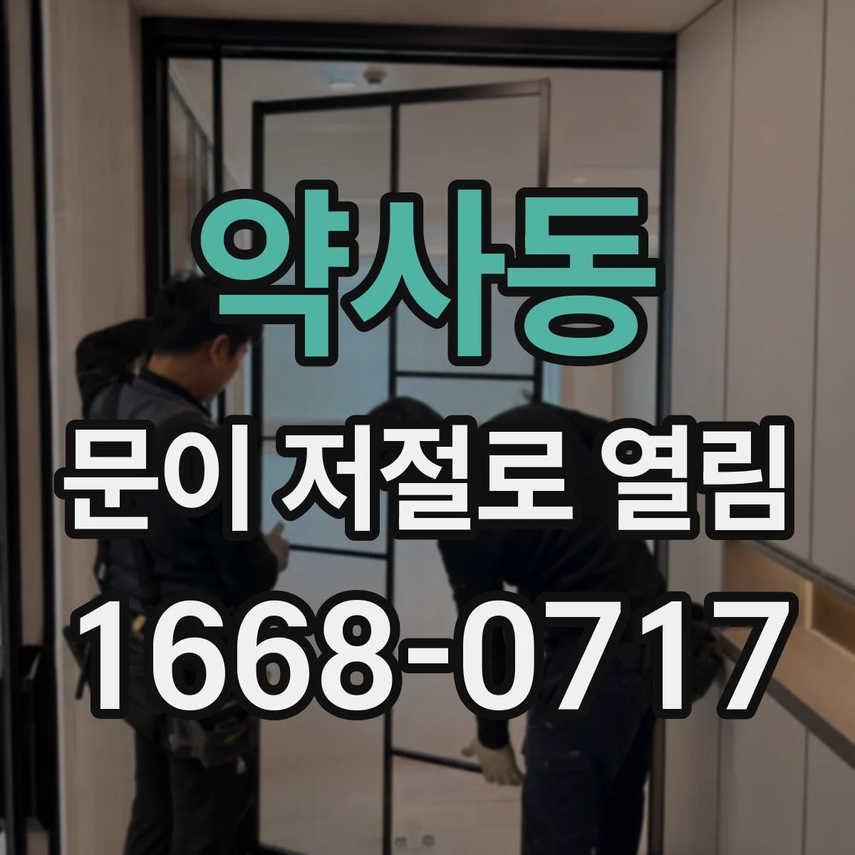 약사동 문이 저절로 열림