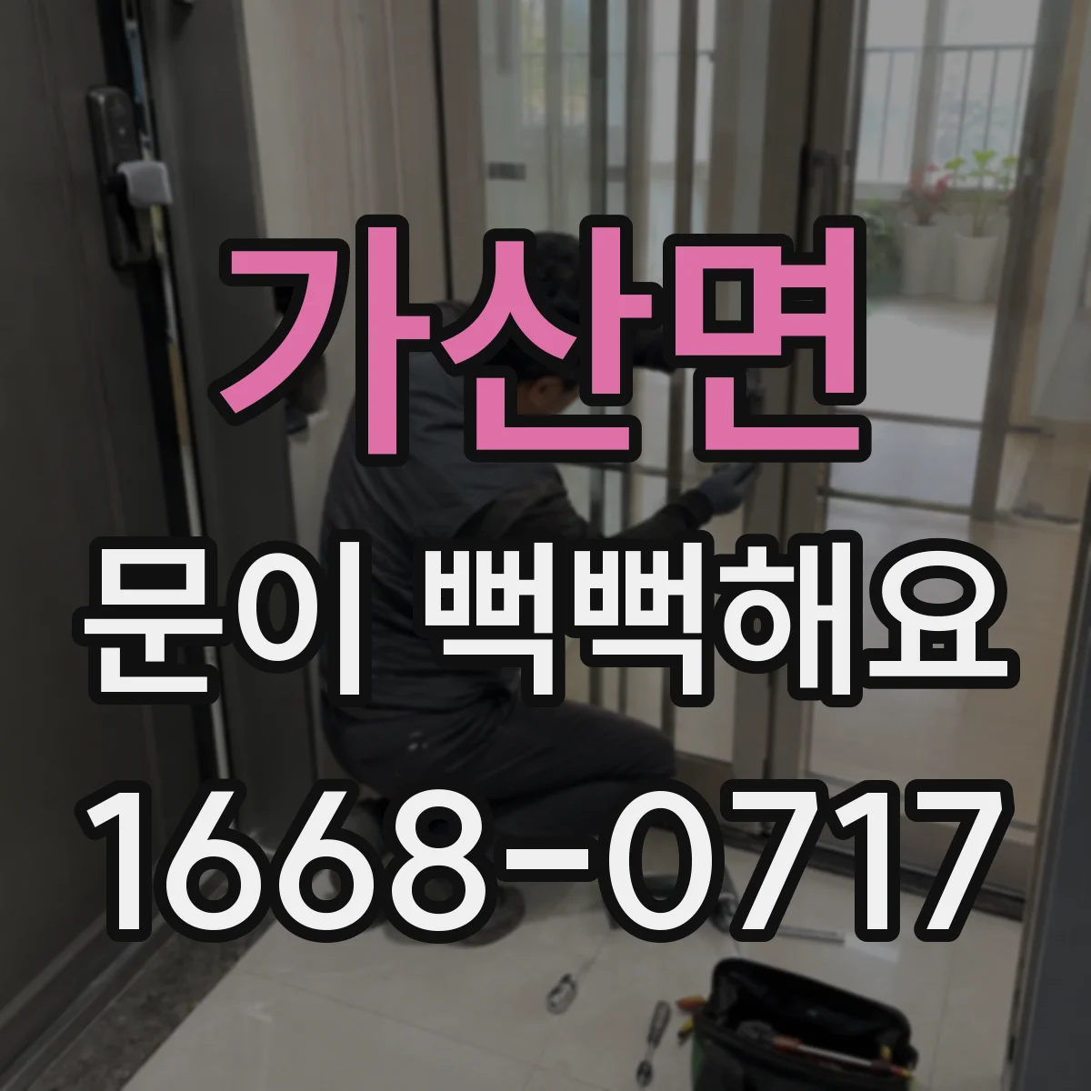 가산면 문이 뻑뻑해요