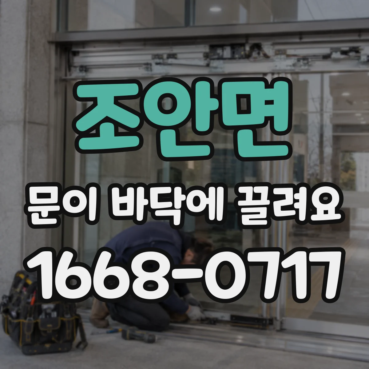 조안면 문이 바닥에 끌려요
