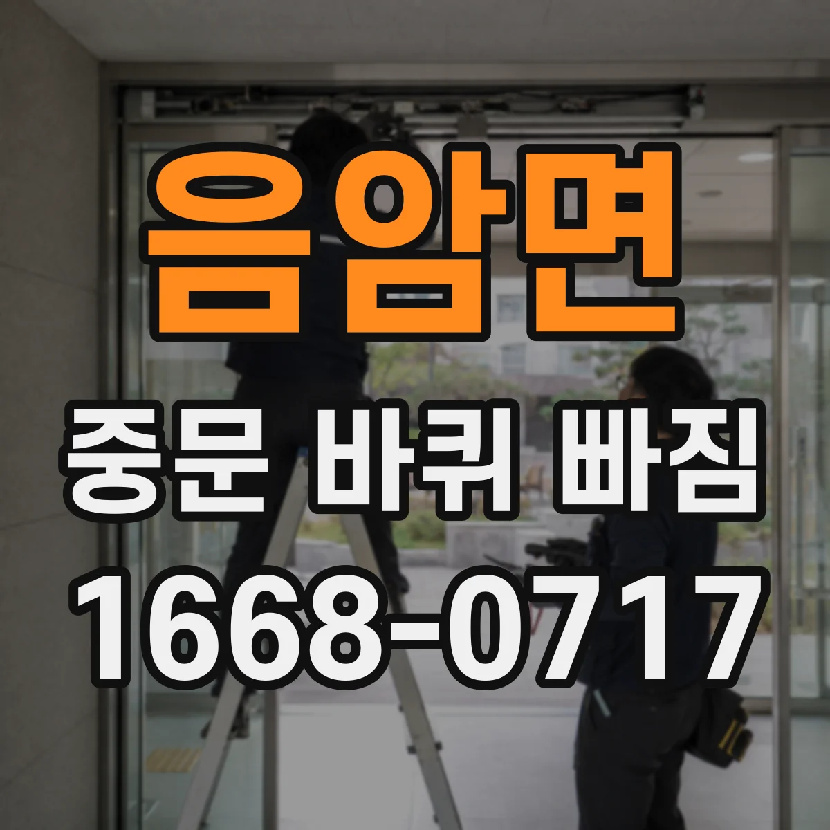 음암면 중문 바퀴 빠짐