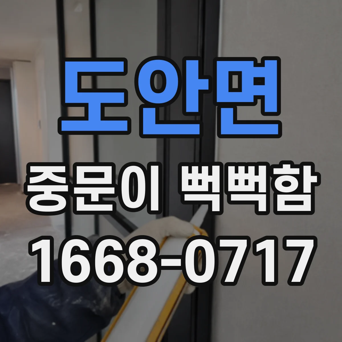 도안면 중문이 뻑뻑함
