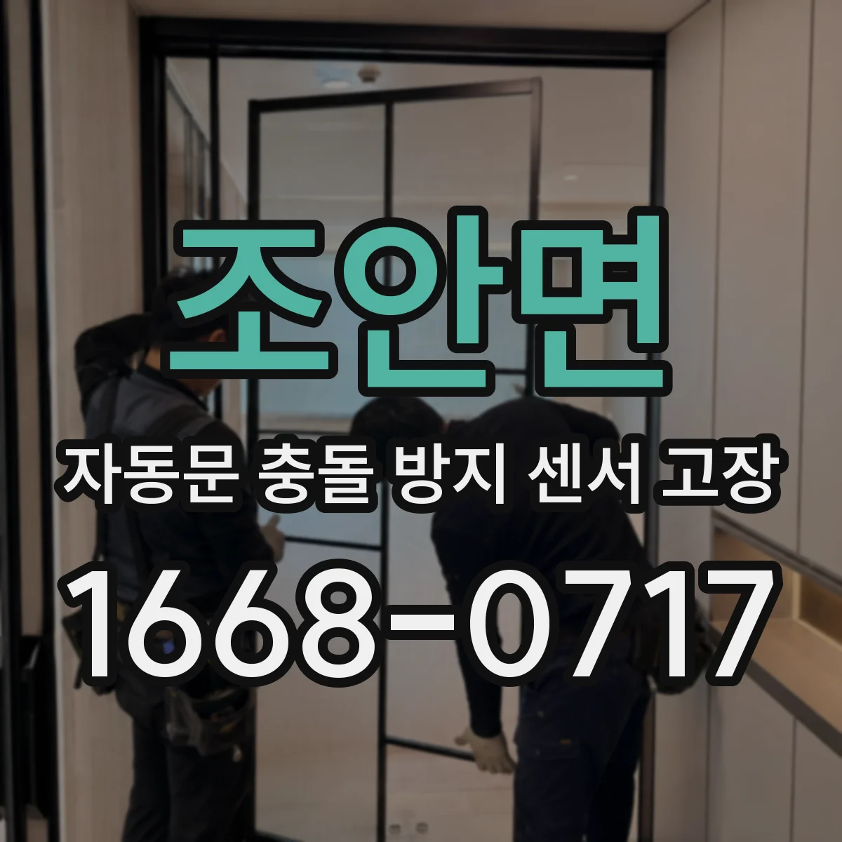 조안면 자동문 충돌 방지 센서 고장