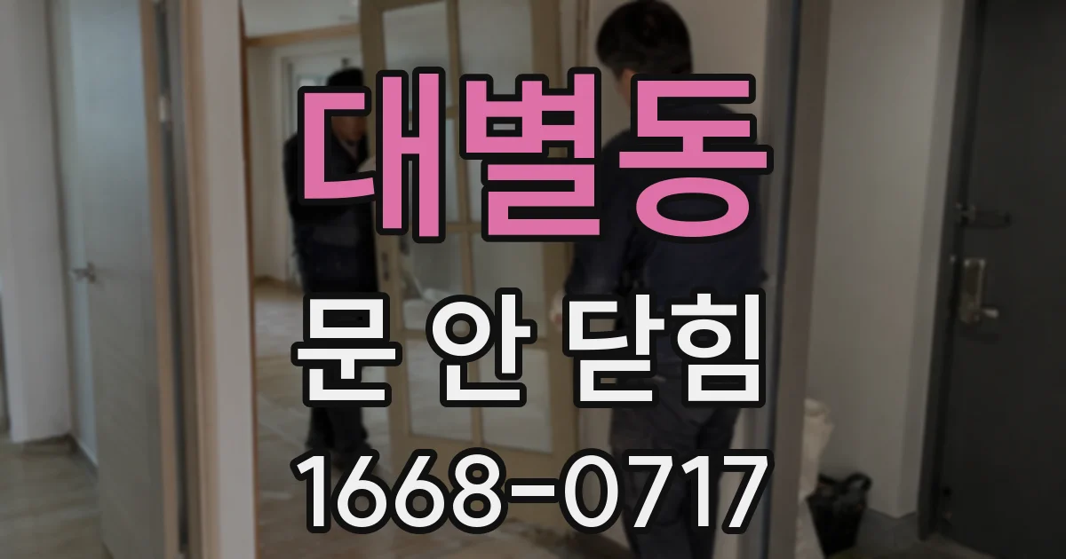 대별동 문 안 닫힘