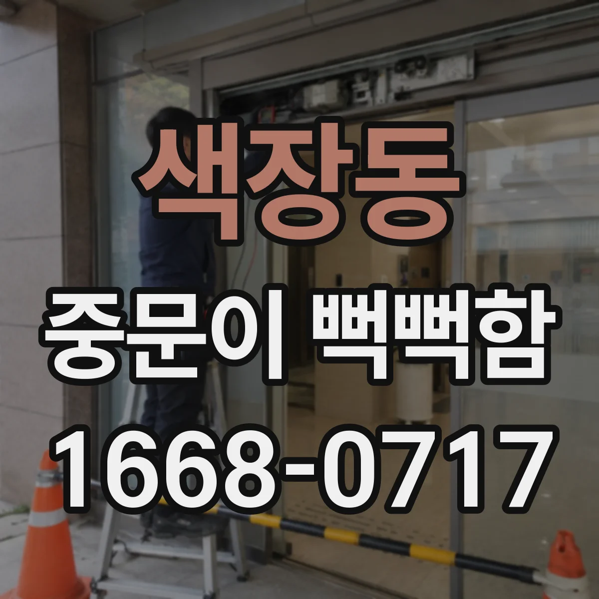색장동 중문이 뻑뻑함