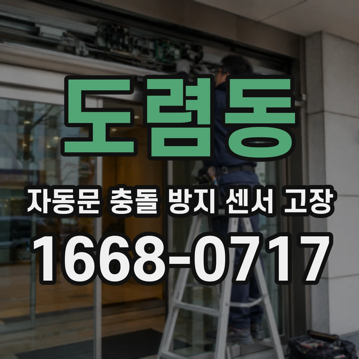도렴동 자동문 충돌 방지 센서 고장