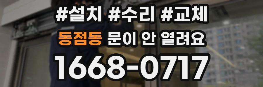동점동 문이 안 열려요