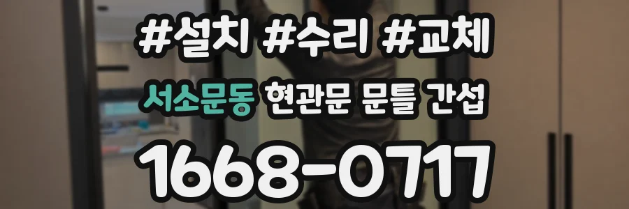 서소문동 현관문 문틀 간섭