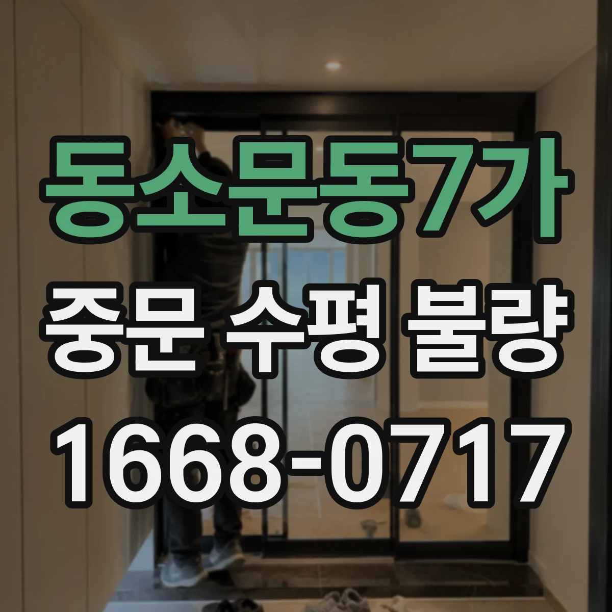 동소문동7가 중문 수평 불량