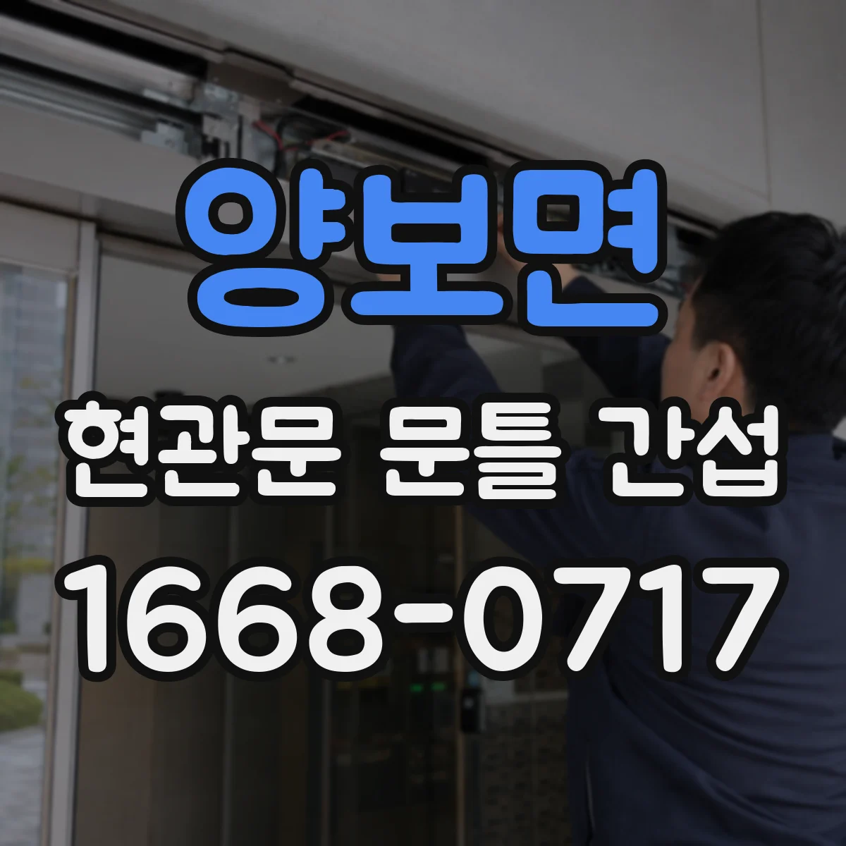 양보면 현관문 문틀 간섭