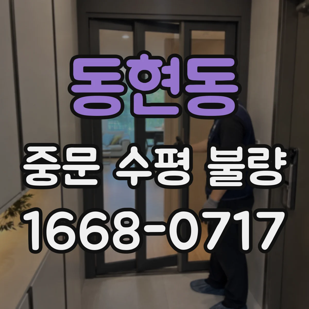 동현동 중문 수평 불량