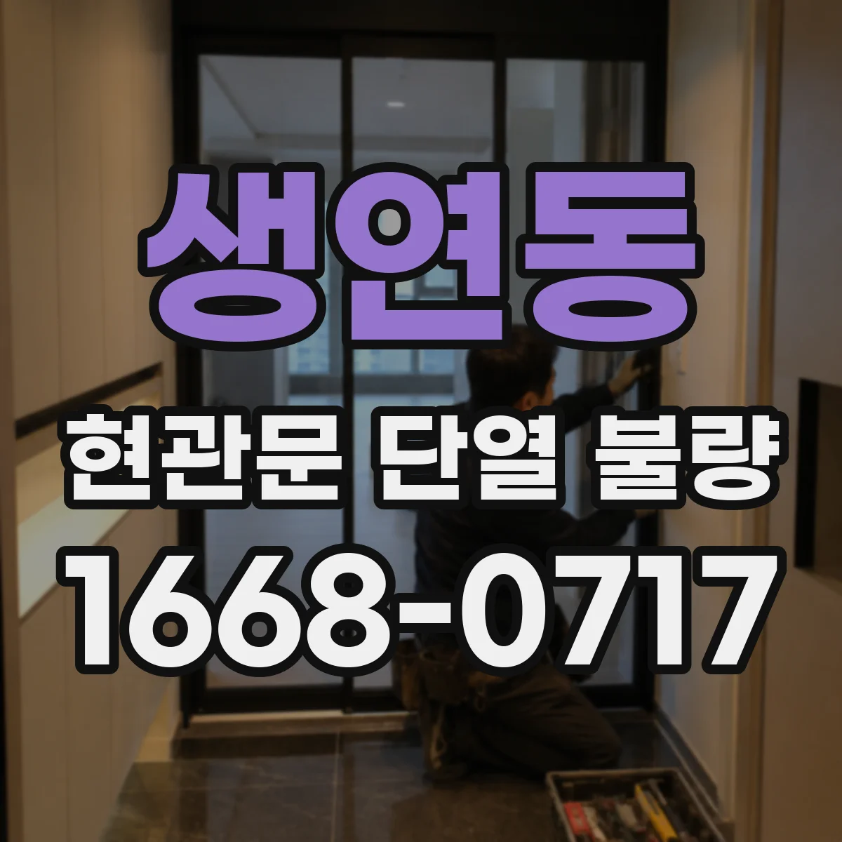 생연동 현관문 단열 불량