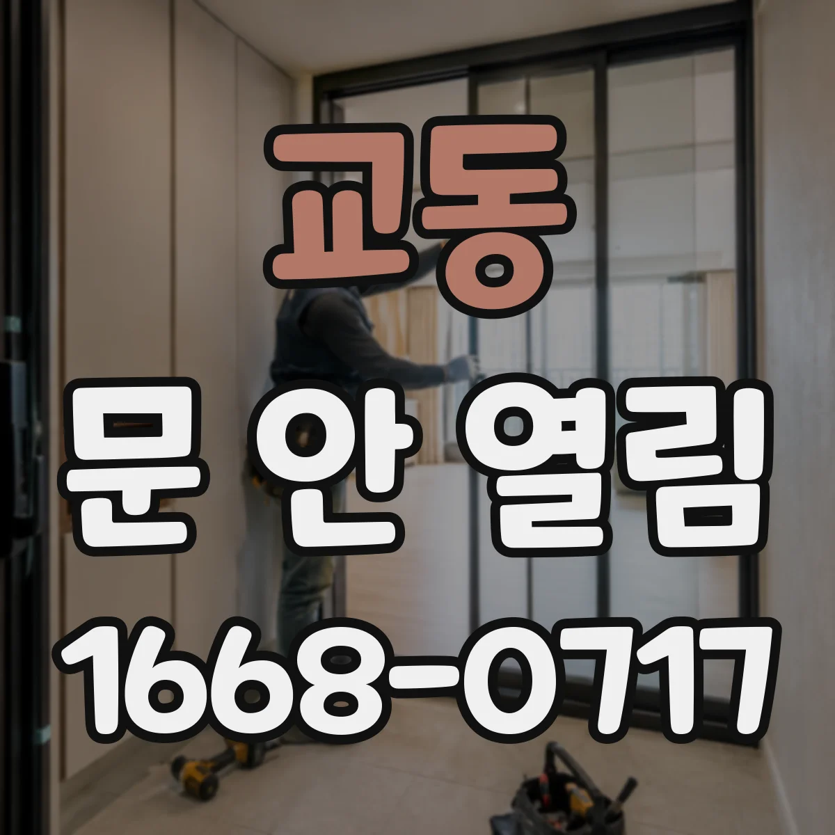 교동 문 안 열림