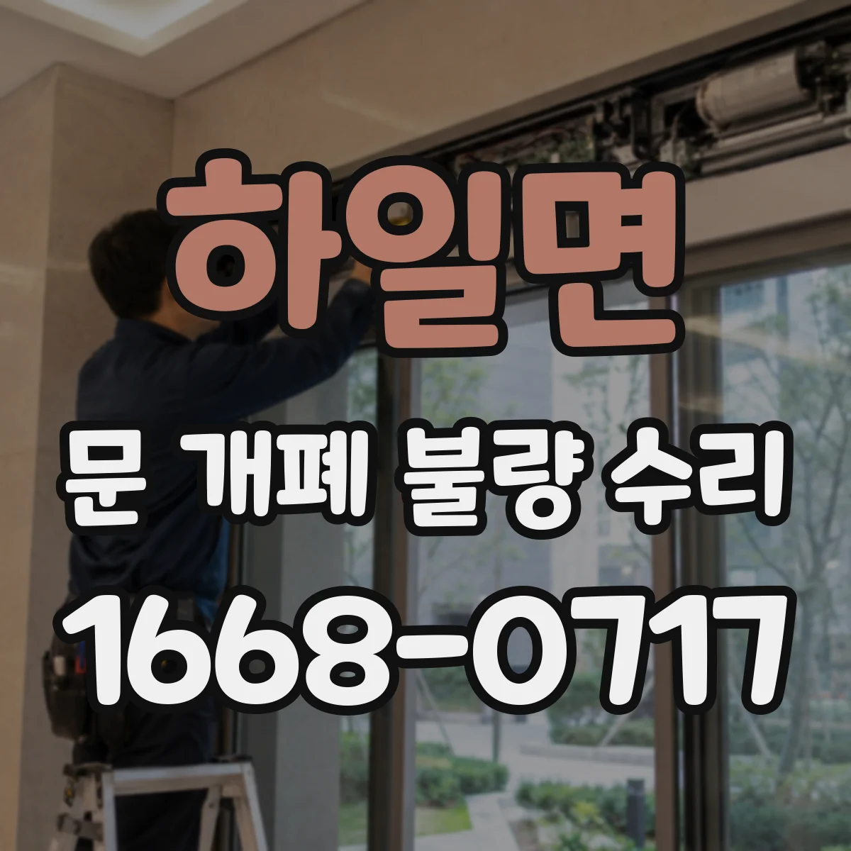 하일면 문 개폐 불량 수리