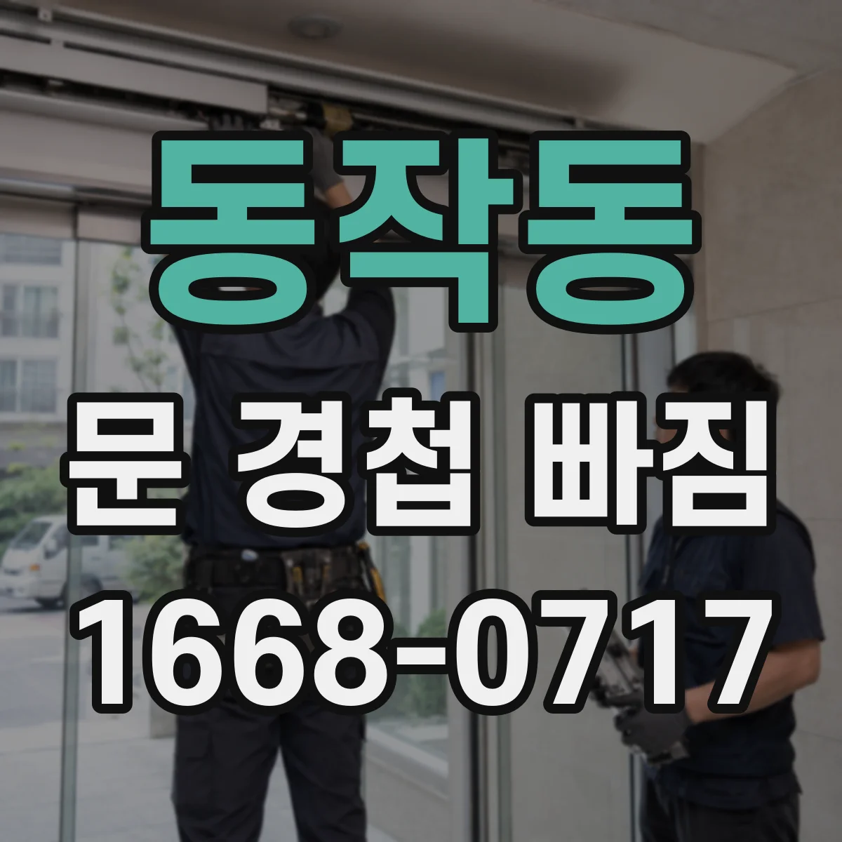 동작동 문 경첩 빠짐