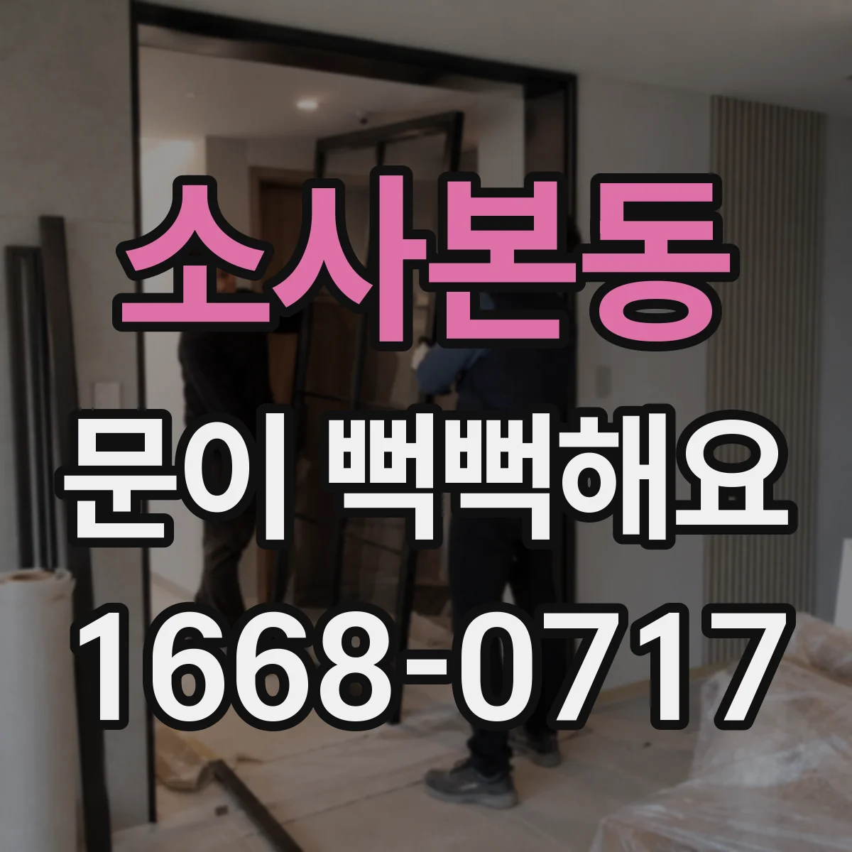 소사본동 문이 뻑뻑해요