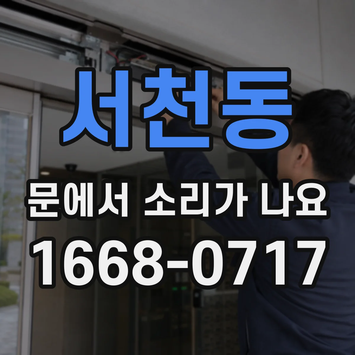 서천동 문에서 소리가 나요