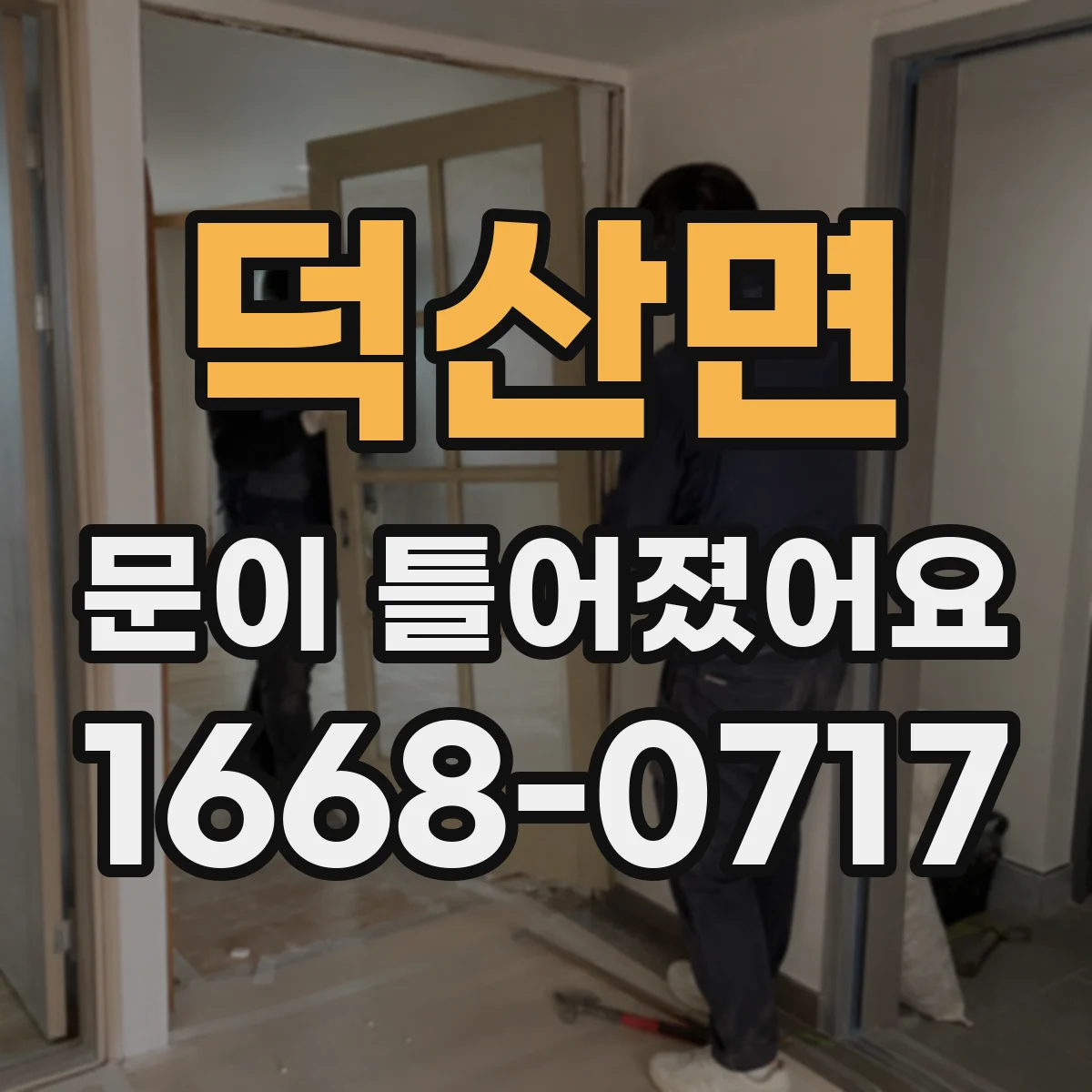 덕산면 문이 틀어졌어요 문이 잘 닫히지 않을 때 정렬 원인 진단