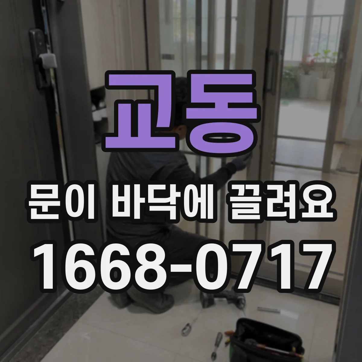 교동 문이 바닥에 끌려요