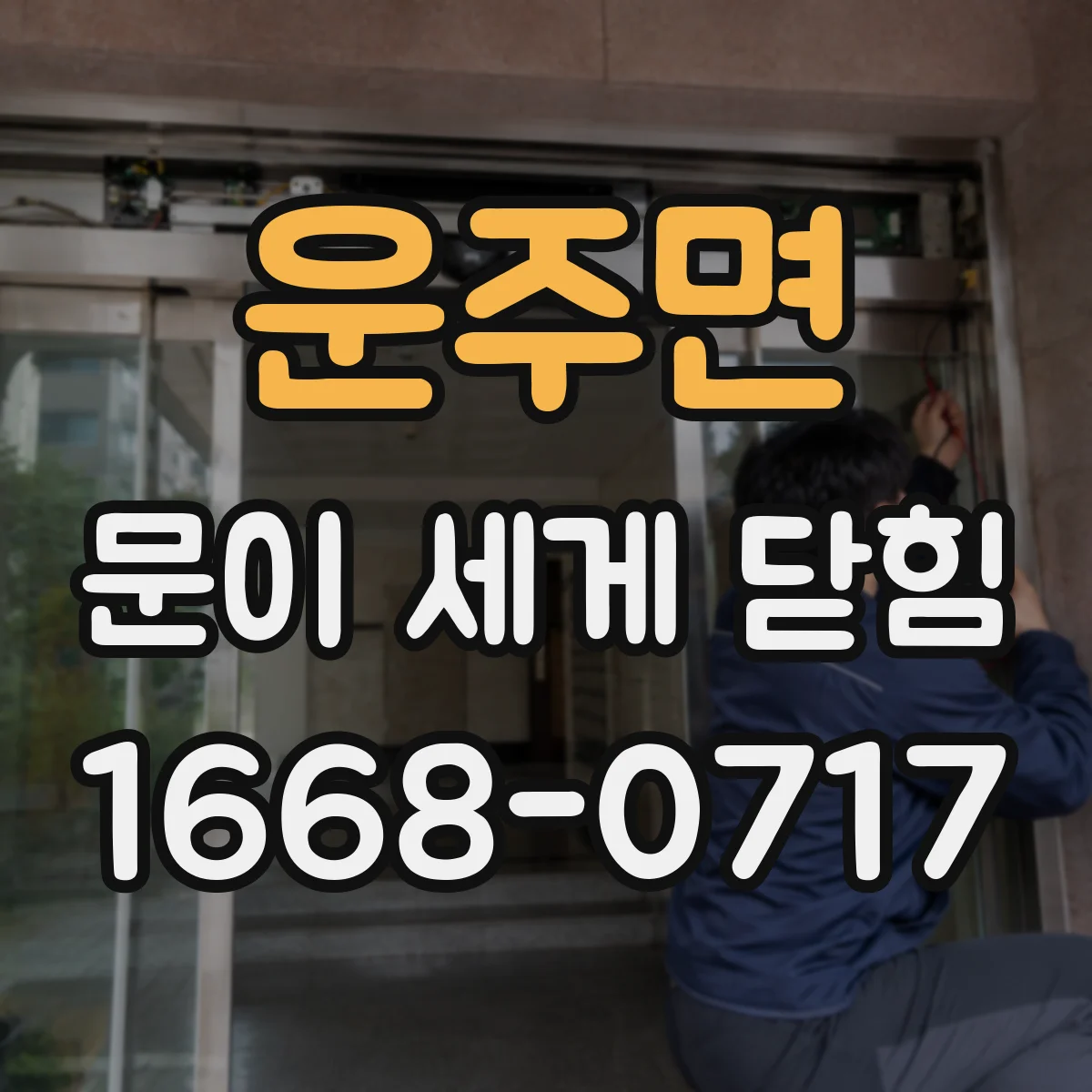 운주면 문이 세게 닫힘