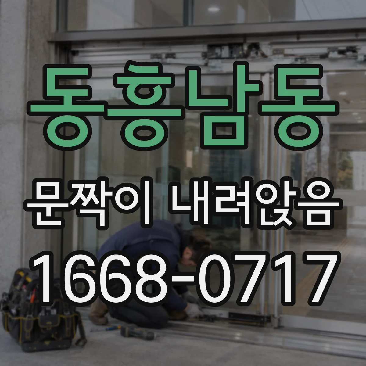 동흥남동 문짝이 내려앉음
