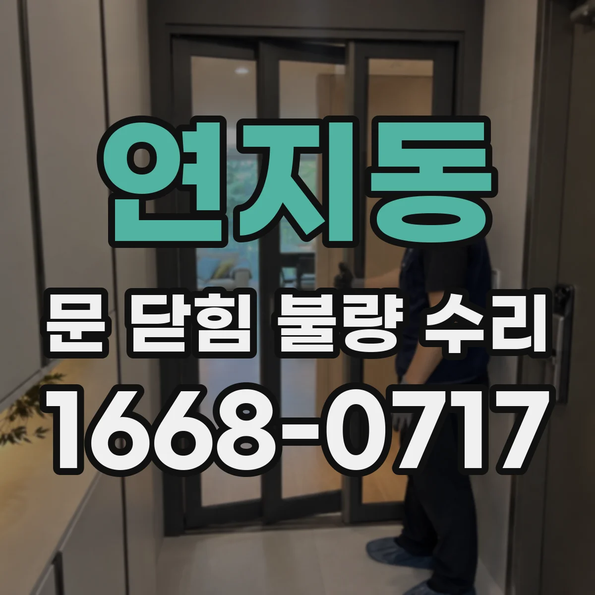 연지동 문 닫힘 불량 수리