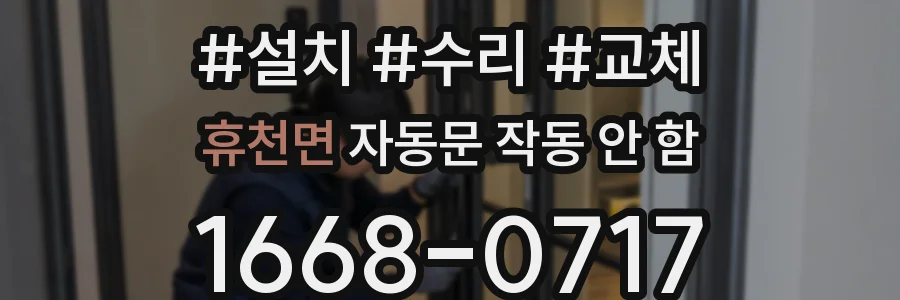 휴천면 자동문 작동 안 함