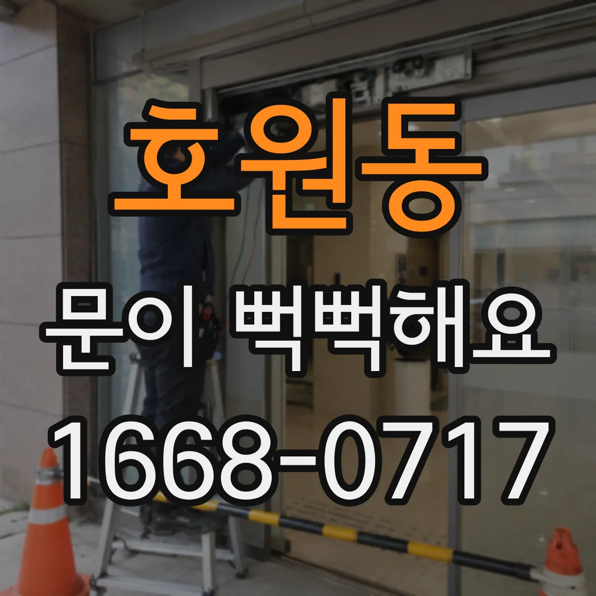 호원동 문이 뻑뻑해요