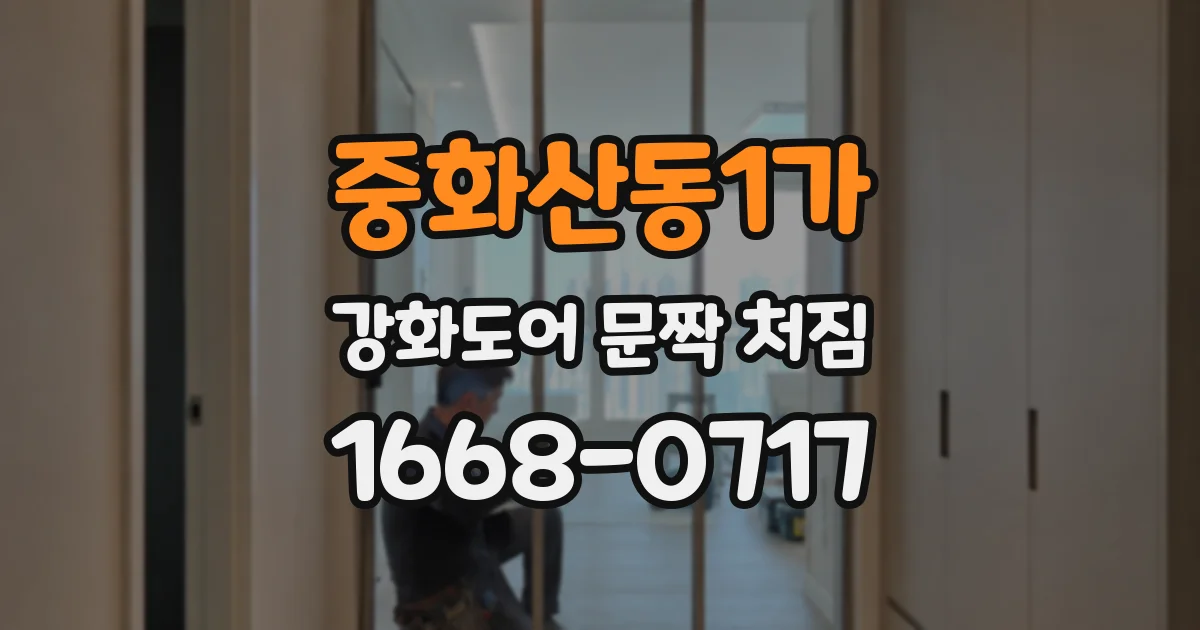 중화산동1가 강화도어 문짝 처짐