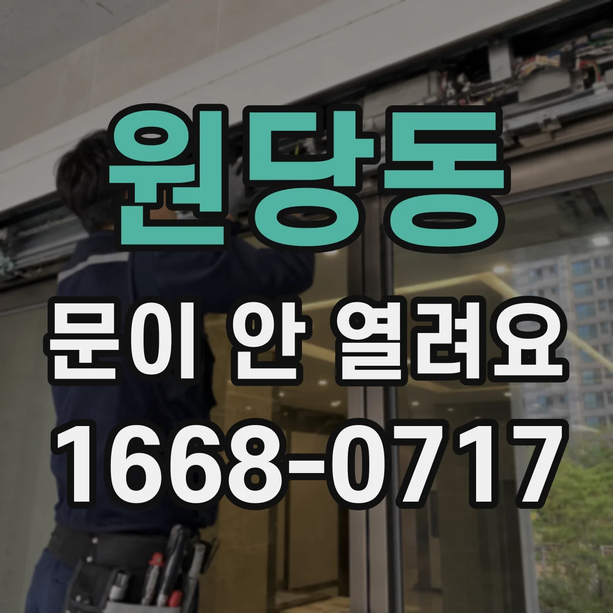 원당동 문이 안 열려요