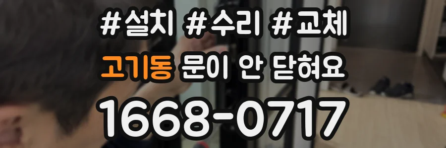 고기동 문이 안 닫혀요
