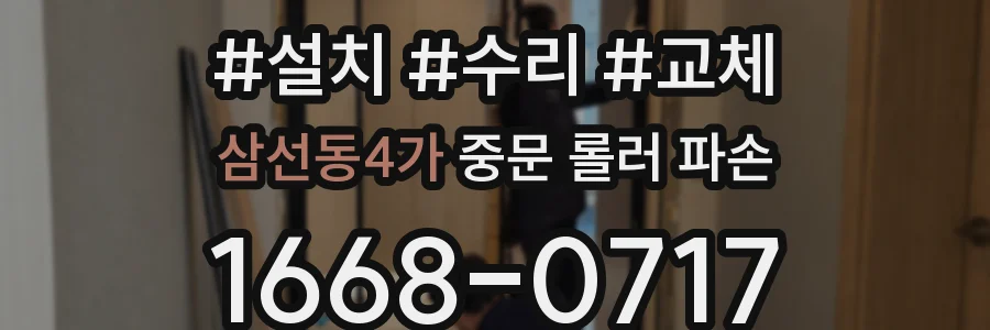 삼선동4가 중문 롤러 파손