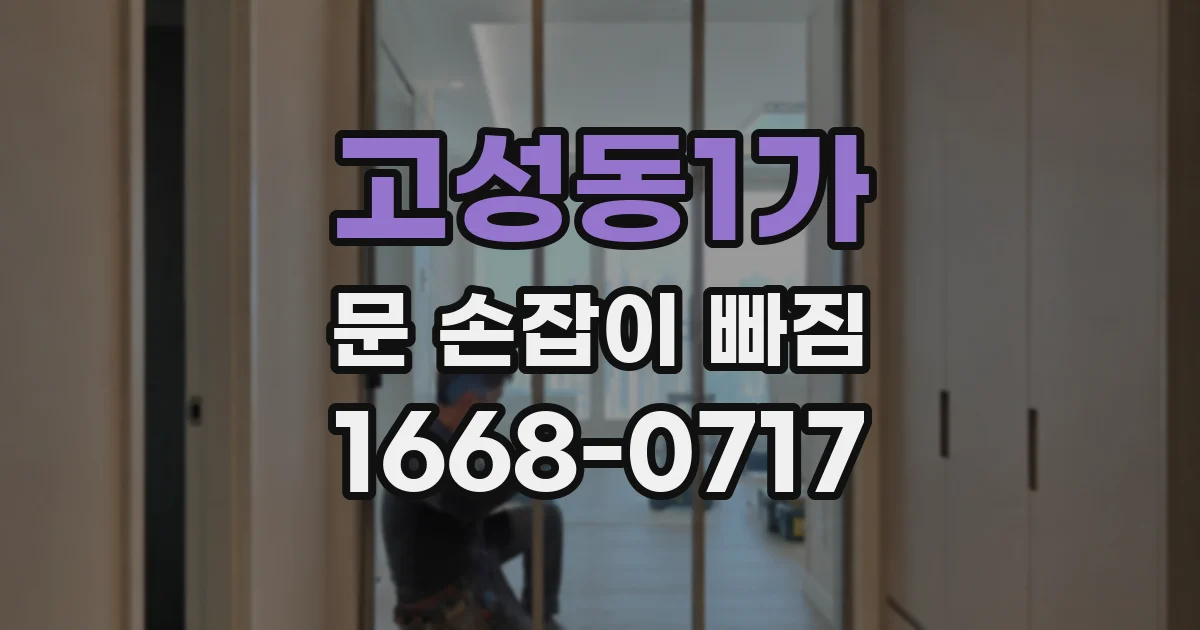 고성동1가 문 손잡이 빠짐