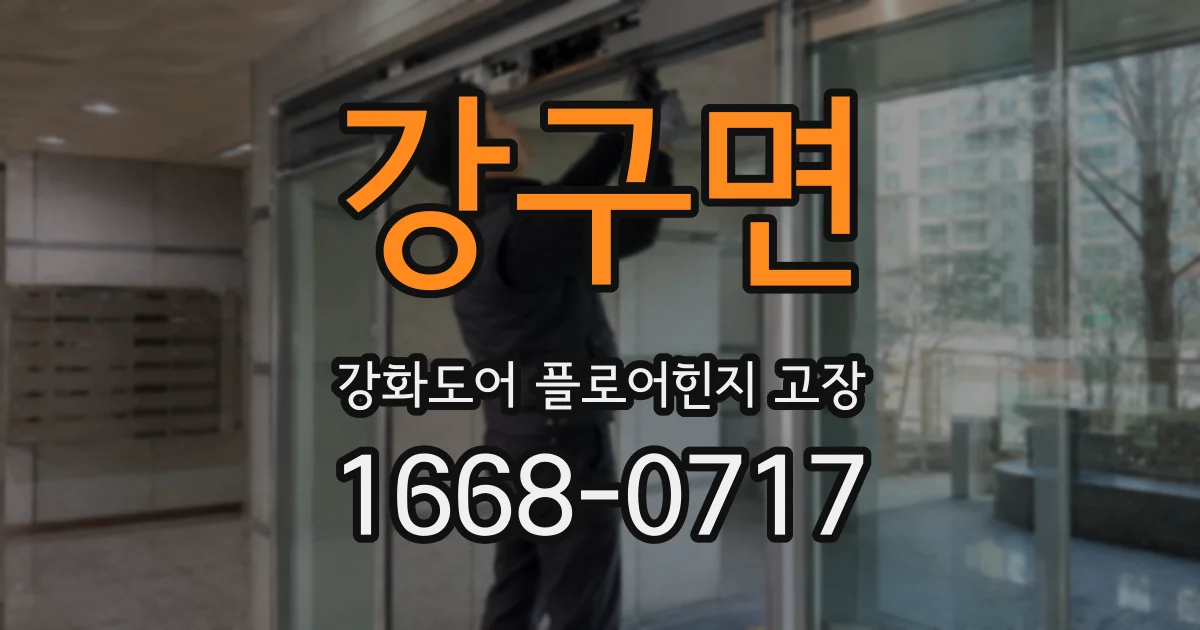 강구면 강화도어 플로어힌지 고장