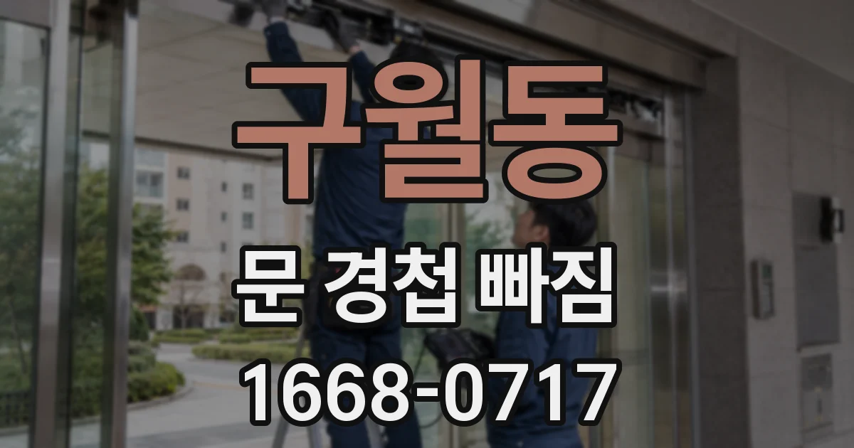 구월동 문 경첩 빠짐
