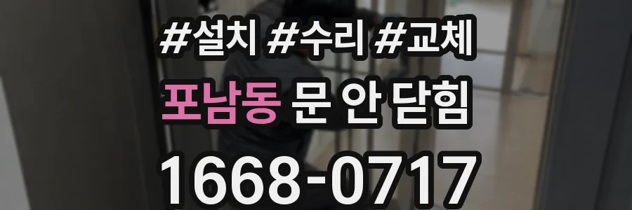 포남동 문 안 닫힘