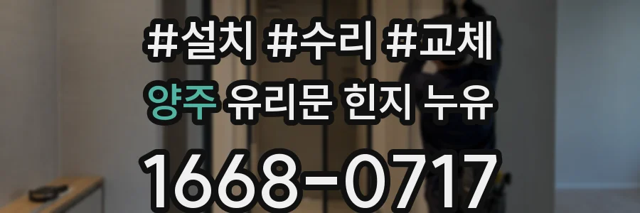 양주 유리문 힌지 누유