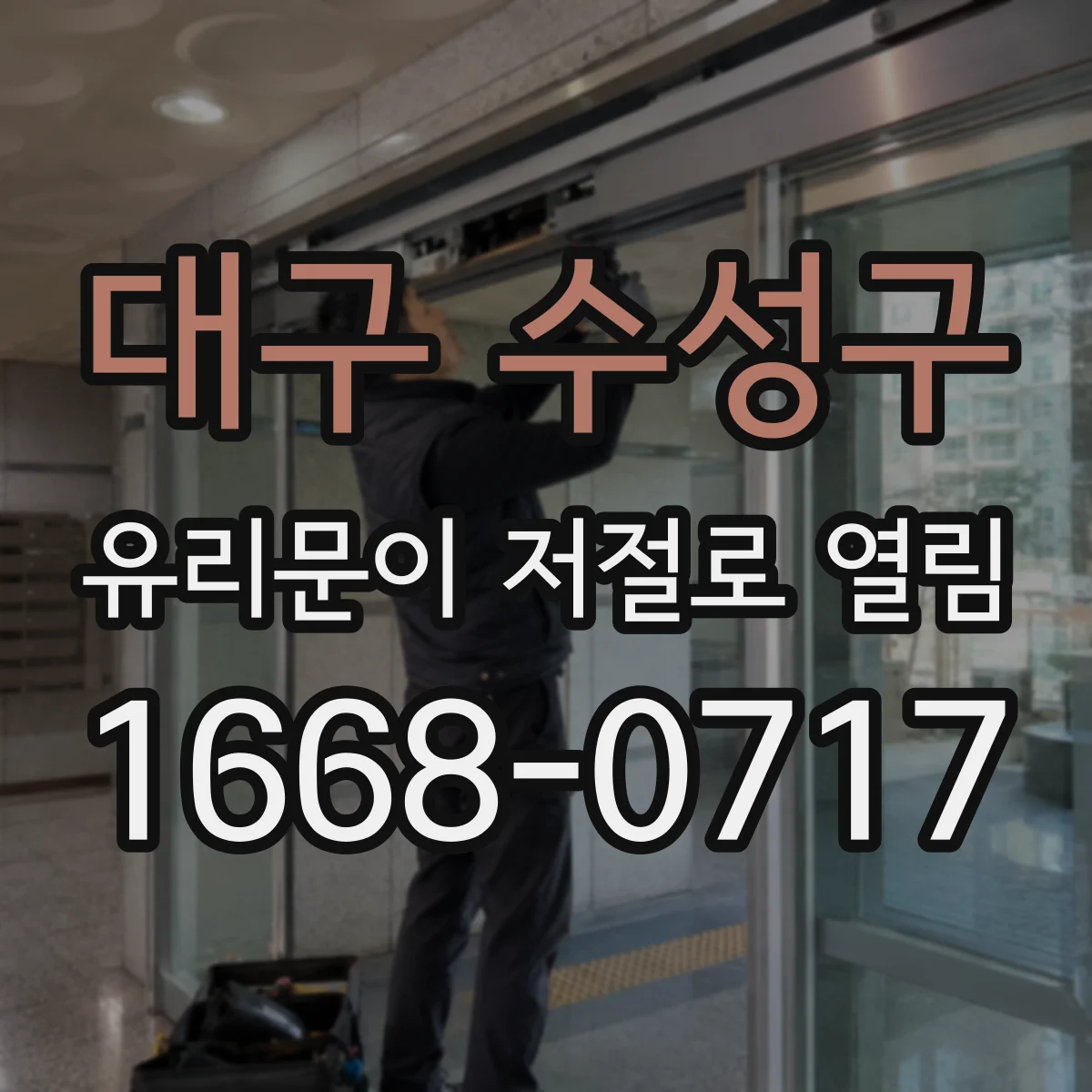 대구 수성구 유리문이 저절로 열림