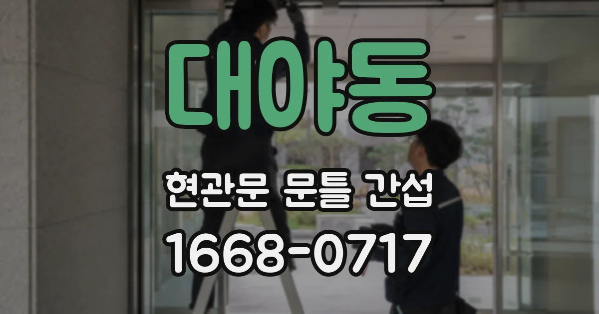 대야동 현관문 문틀 간섭